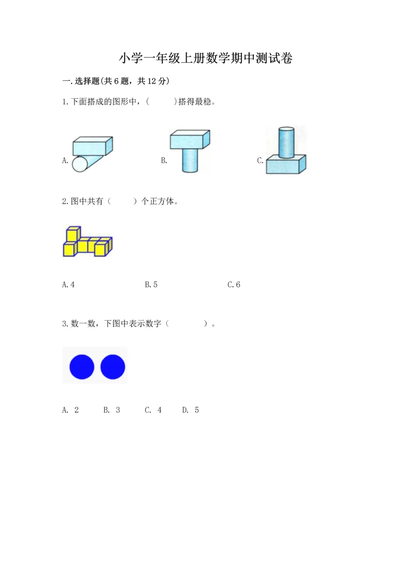 小学一年级上册数学期中测试卷精品有答案.docx