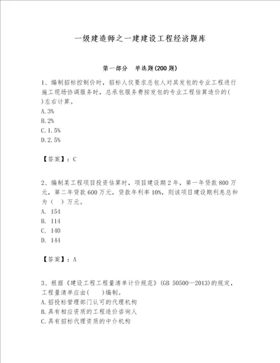 一级建造师之一建建设工程经济题库精品典优