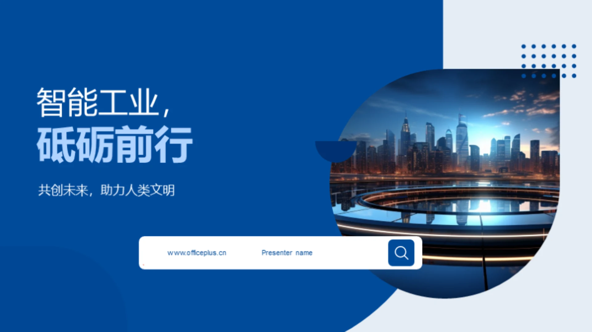 智能工业，砥砺前行