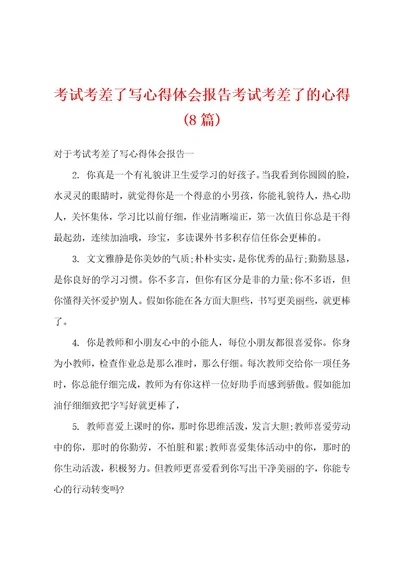 考试考差了写心得体会报告考试考差了的心得(8篇)