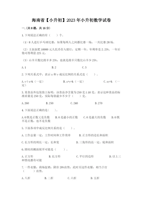 海南省【小升初】2023年小升初数学试卷（培优）.docx