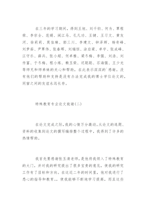 特殊教育专业论文致谢.docx