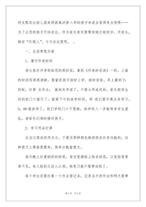 2022一年级新生入学家长会班主任发言稿.docx