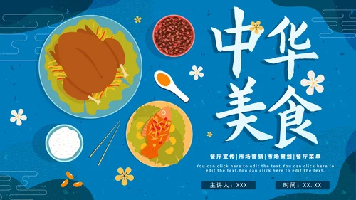 蓝色卡通中式中华美食营销策划方面PPT模板