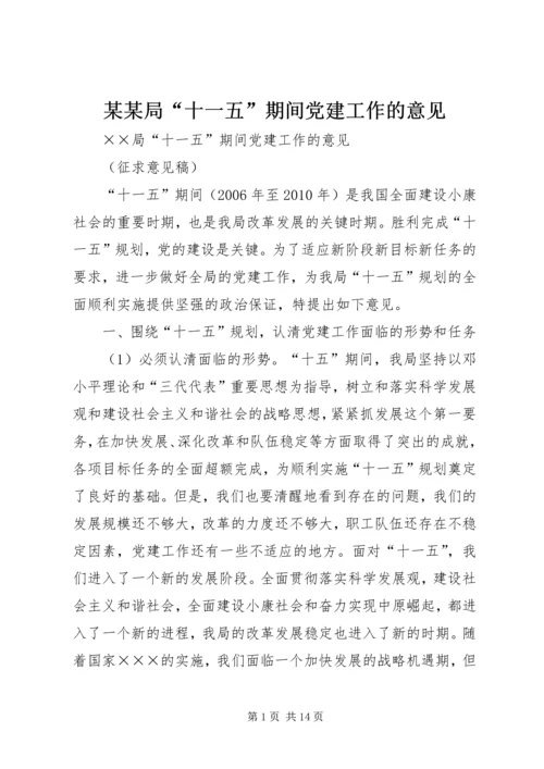 某某局“十一五”期间党建工作的意见.docx