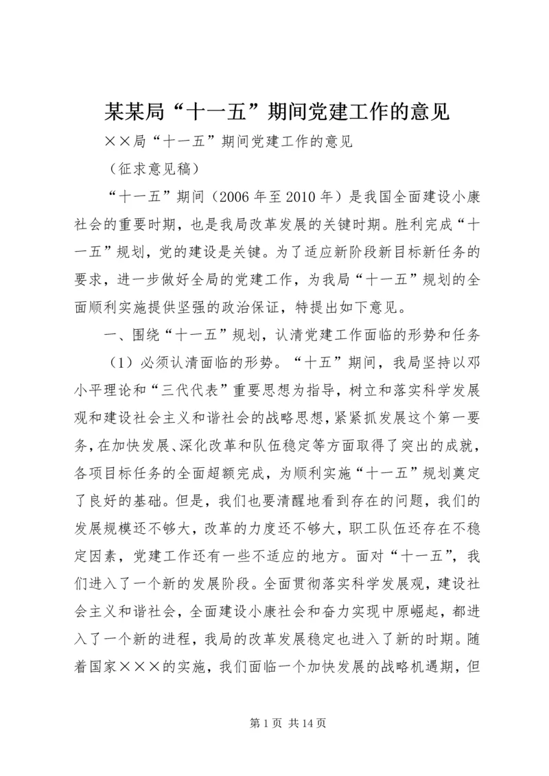 某某局“十一五”期间党建工作的意见.docx