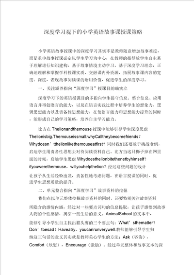 深度学习观下的小学英语故事课教学策略