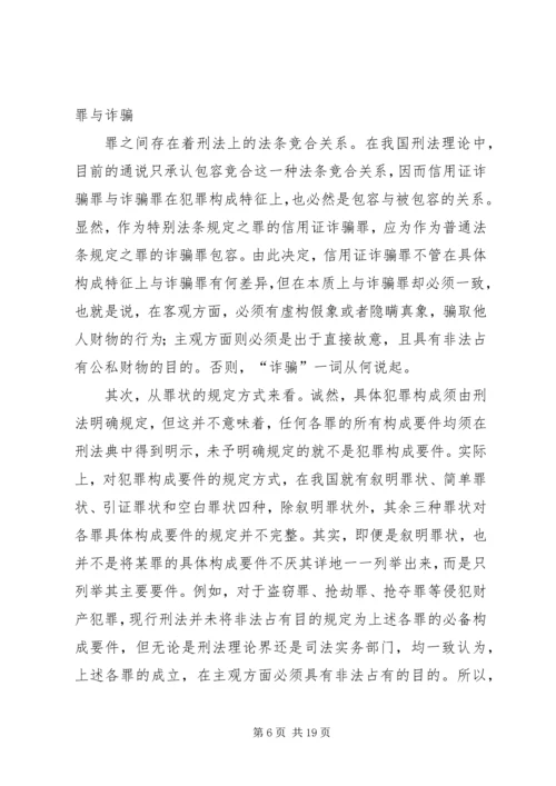 信用证诈骗罪构成特征研究.docx