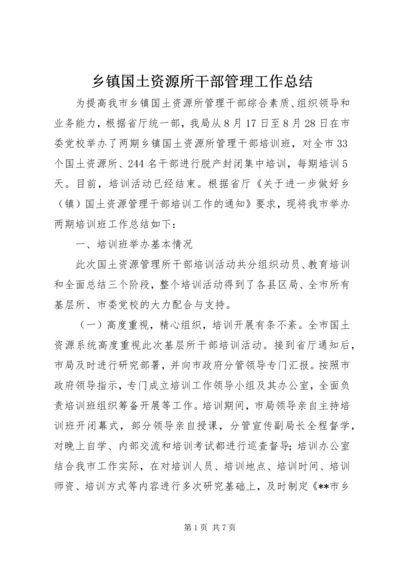 乡镇国土资源所干部管理工作总结.docx