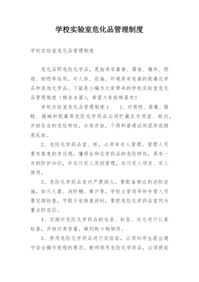 学校实验室危化品管理制度.docx