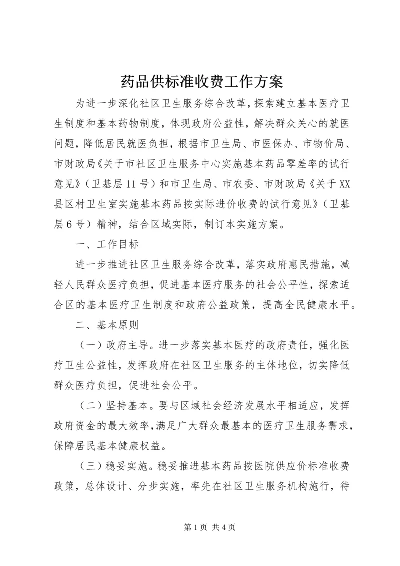 药品供标准收费工作方案.docx