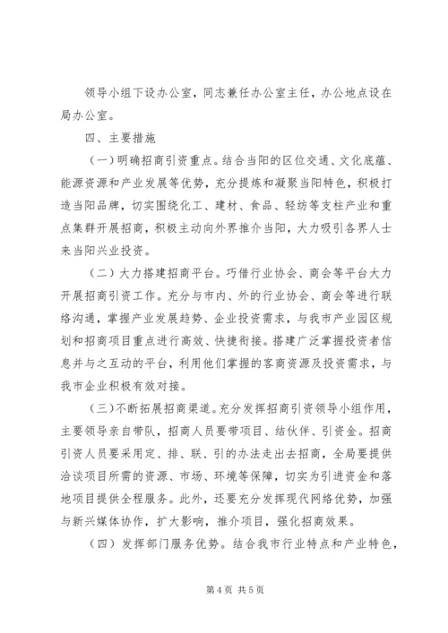 关于局招商引资工作方案范文.docx