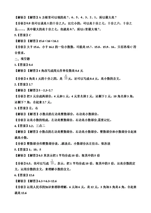 最新三年级下册数学一课一练7.2 简单的小数加、减法 人教新课标（含答案）