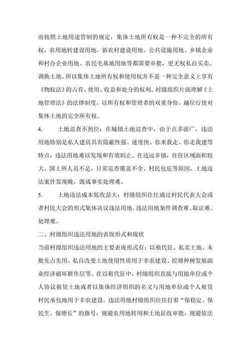 浅探村级组织违法用地成因及对策