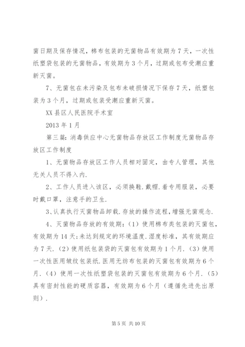 无菌物品存放使用管理制度.docx