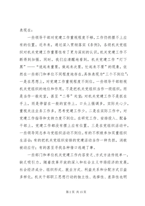 对当前机关党建一些存在问题的分析和思考 (3).docx