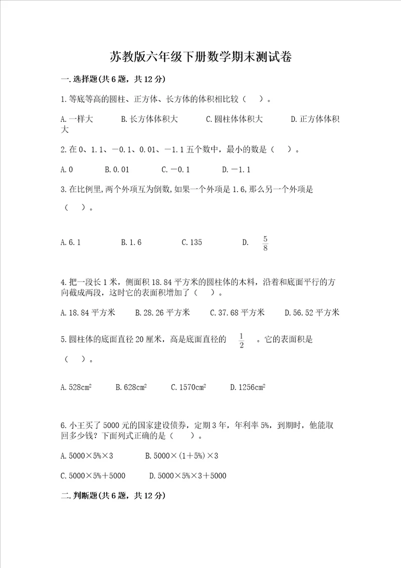 苏教版六年级下册数学期末测试卷精品（考试直接用）