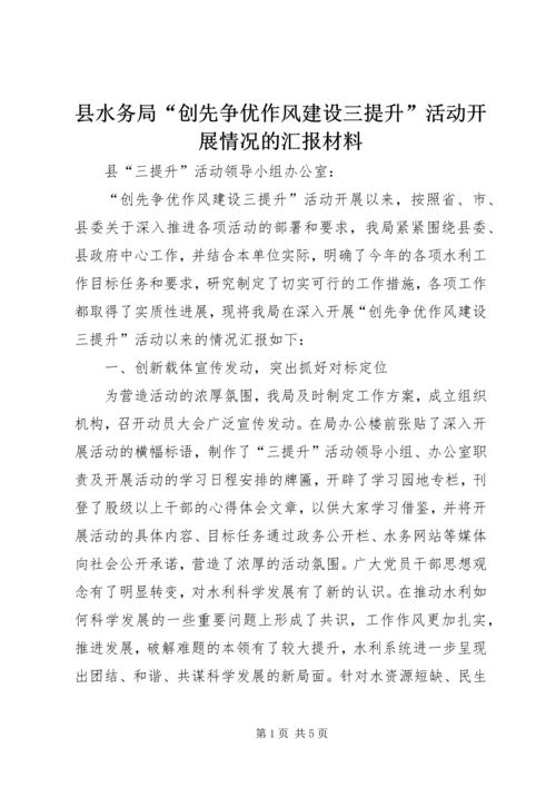 县水务局“创先争优作风建设三提升”活动开展情况的汇报材料.docx