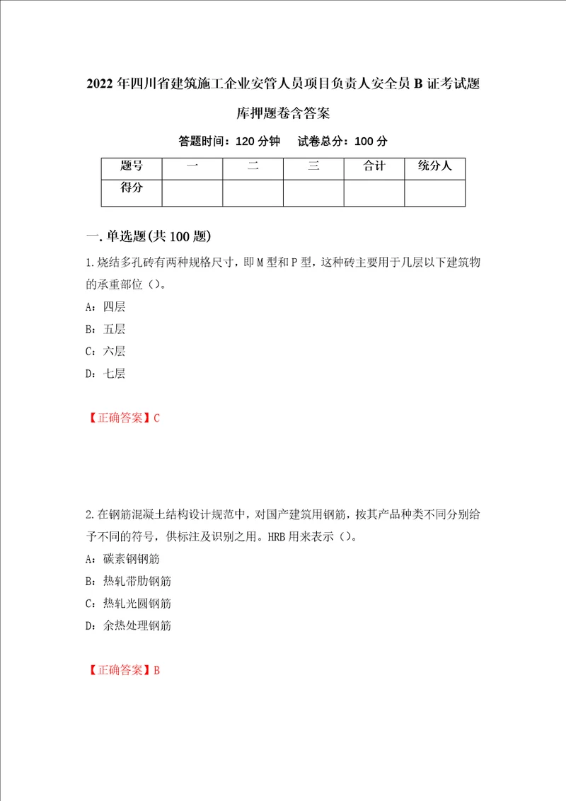 2022年四川省建筑施工企业安管人员项目负责人安全员B证考试题库押题卷含答案39