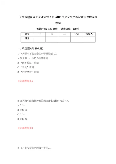 天津市建筑施工企业安管人员ABC类安全生产考试题库押题卷含答案第78卷