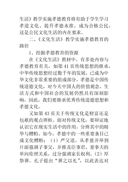 《文化生活》教学实施孝德教育的实践思考