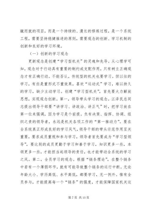 创建学习型机关迎接新世纪挑战.docx
