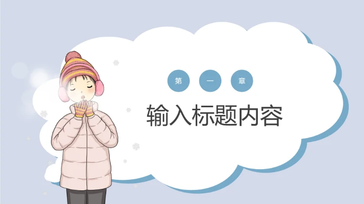 二十四节气之小雪模板