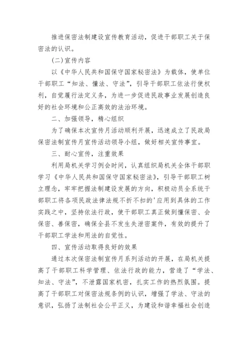 保密宣传月活动总结.docx