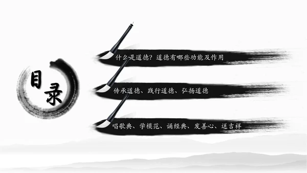 中国风水墨道德讲堂国学文化动态PPT模板