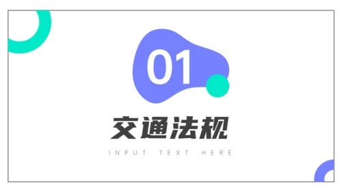 交通安全法规知识介绍通用PPT课件模板