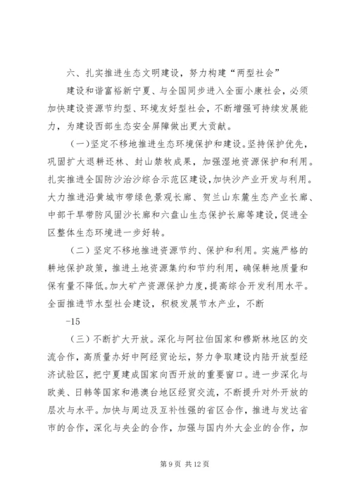 张毅在宁夏回族自治区第十一次党代会上的报告_1 (4).docx