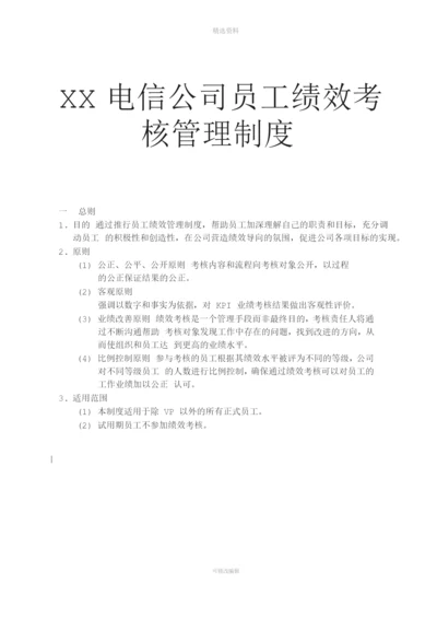 XX电信公司员工绩效考核管理制度.docx