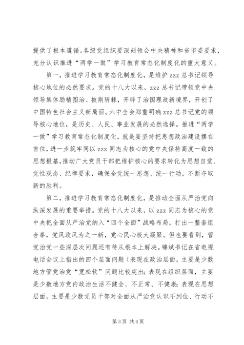 全区推进两学一做学习教育常态化制度化工作会议讲话稿.docx