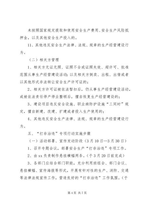 镇安全生产“打非治违”专项行动实施方案1 (3).docx