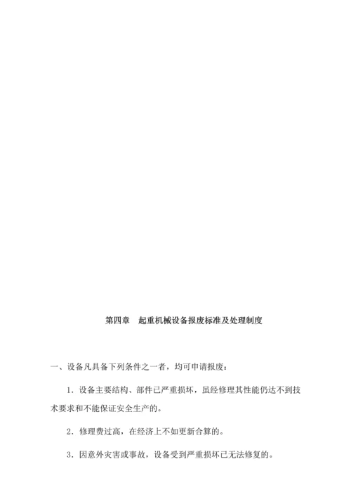 设备租赁有限公司起重机械设备规章管理制度.docx