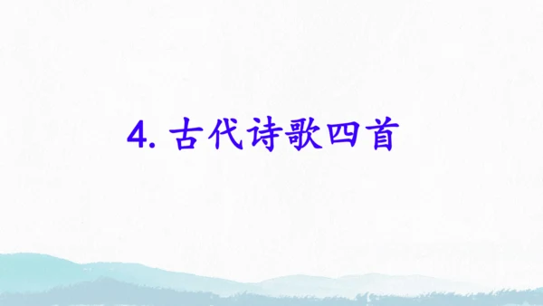 4《古代诗歌四首》观沧海 课件