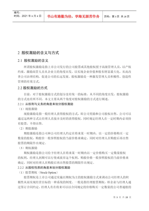 【2022精编】上市公司的股权激励效应研究论文.docx