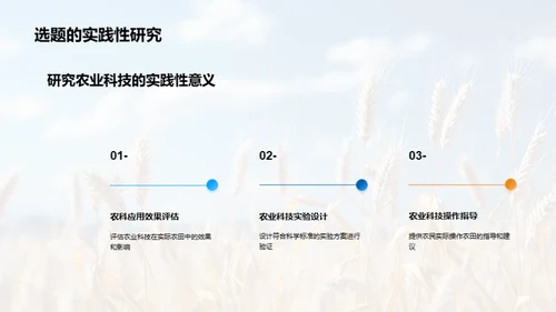 农科进步：探索未来