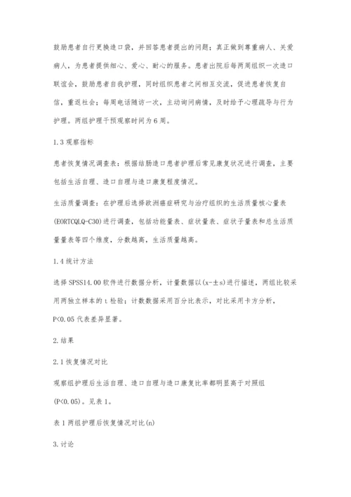 三好一满意活动在结肠造口病人的应用效果分析.docx