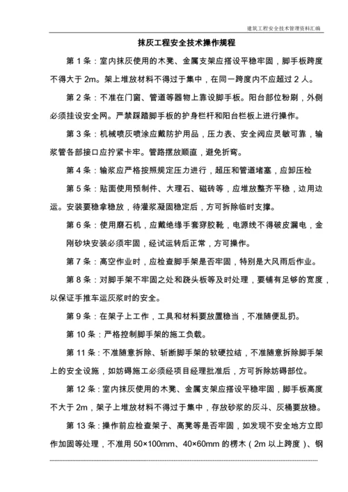 建筑施工企业常用安全技术操作规程收集整理汇编大全.docx