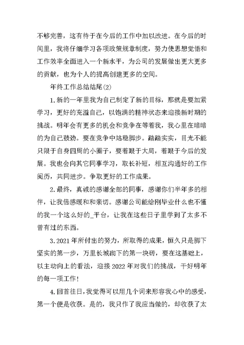 个人年终工作总结开头及结尾
