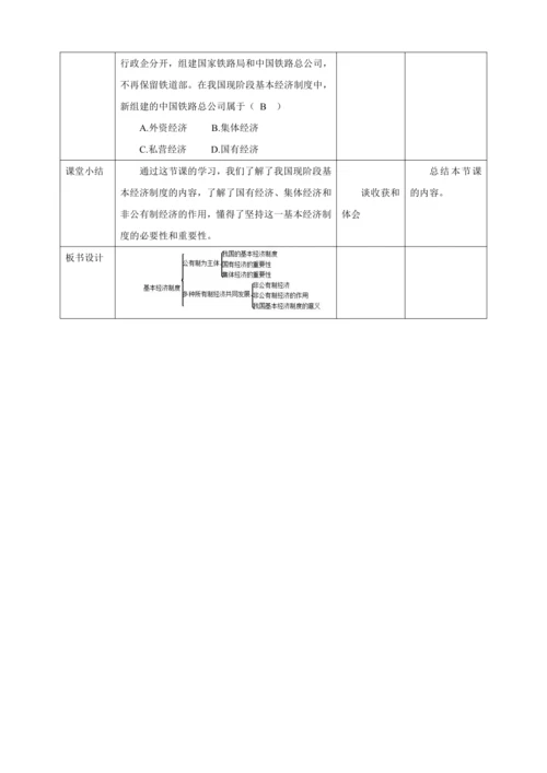 【核心素养目标】5.3 基本经济制度 教学设计（表格式）人教版八年级道德与法治 下册