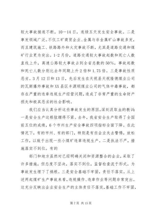 副省长在全省安全生产电视电话会议暨省政府安委会全体会议上的讲话XX年.docx