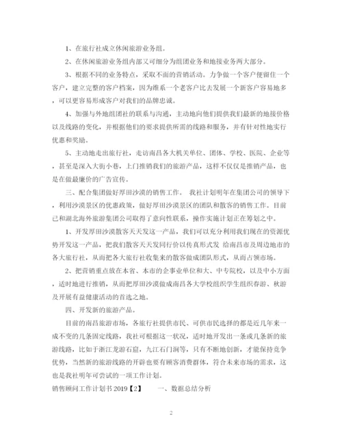 精编之销售顾问工作计划书.docx