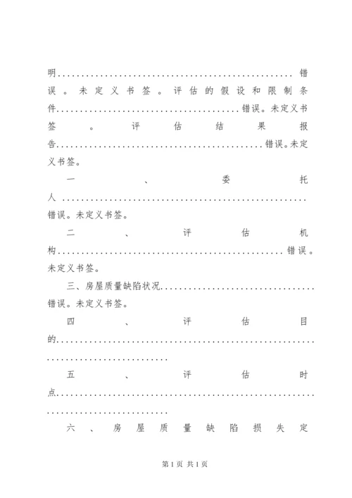 房屋质量缺陷损失评估报告 (2).docx