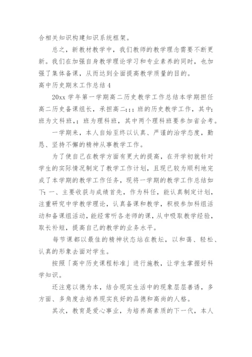 高中历史期末工作总结.docx