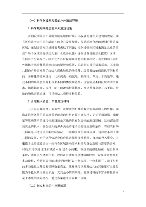 幼儿园户外游戏的现状及发展策略.docx