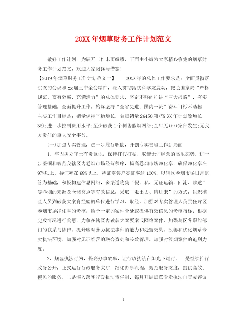 精编之烟草财务工作计划范文2.docx