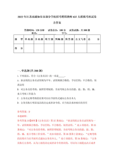 2022年江苏南通如皋市部分学校招考聘用教师437人模拟考核试卷含答案第6版