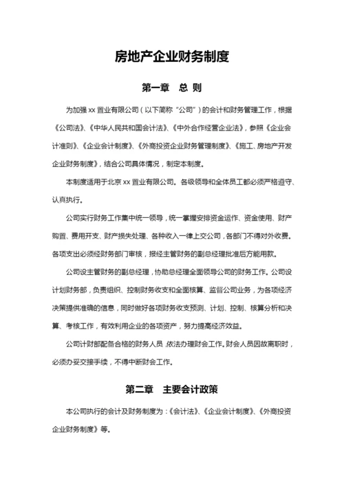 房地产企业财务制度.docx